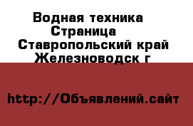  Водная техника - Страница 2 . Ставропольский край,Железноводск г.